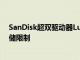 SanDisk超雙驅(qū)動(dòng)器LuxeUSBTypeC閃存驅(qū)動(dòng)器不再受存儲(chǔ)限制