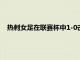 熱刺女足在聯賽杯中1-0擊敗查爾頓唐佳麗打入全場唯一進球