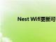 Nest Wifi更新可優化慢速互聯網以提高性能