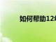 如何幫助12年級的學生保持正軌