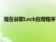 現在谷歌Lock應用程序可讓您自定義Galaxy S9的導航欄