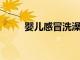 嬰兒感冒洗澡的注意事項你知道嗎