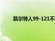 凱爾特人99-121不敵公牛此役塔圖姆低迷15中3