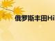 俄羅斯豐田Hilux獲得了汽油發動機