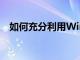 如何充分利用Windows 10的技巧和竅門