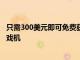 只需300美元即可免費獲得XboxOneX這是功能最強大的游戲機