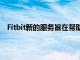 Fitbit新的服務旨在幫助員工自我跟蹤COVID-19的癥狀