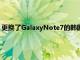 更換了GalaxyNote7的韓國客戶仍然遇到智能手機(jī)中電池的問題