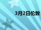 3月2日倫敦 11 家最佳中餐餐廳
