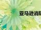 亞馬遜消防 7 平板電腦測評