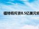 福特將斥資8.5億美元將F150Lightning的產量提高一倍