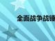 全面戰爭戰錘III不朽帝國地圖揭曉