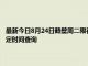 最新今日8月24日鶴壁周二限行尾號(hào)、限行時(shí)間幾點(diǎn)到幾點(diǎn)限行限號(hào)最新規(guī)定時(shí)間查詢