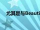 尤其是與Beautify4.0應(yīng)用程序結(jié)合使用