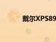 戴爾XPS8940游戲臺式機評測