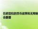 在超寬松的貨幣政策和無限制印鈔的影響下 金價在短短的三到五年內可能會翻番