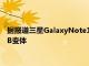 據(jù)報道三星GalaxyNote10內(nèi)部存儲選項包括針對頂級型號的1TB變體