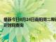 最新今日8月24日南陽周二限行尾號、限行時間幾點到幾點限行限號最新規定時間查詢