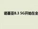 諾基亞8.3 5G開始在全球銷售 搭載Snapdragon 765G