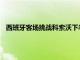 西班牙客場挑戰(zhàn)科索沃下半場托雷斯在比賽最后時刻打入一球