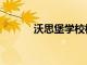 沃思堡學校校長將在8月前離職