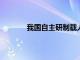 我國自主研制載人飛艇“祥云”開展試運(yùn)營(yíng)