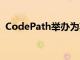 CodePath舉辦為期10周的帶薪實習前計劃