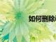如何刪除iPhone上的相冊