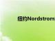 紐約Nordstrom推出新的中心舞臺彈出窗口