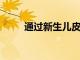 通過新生兒皮膚測量血液化學水平