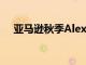 亞馬遜秋季Alexa硬件活動(dòng)定于9月24日
