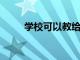 學校可以教給孩子關于貨幣的知識