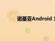 諾基亞Android 11更新時(shí)間表已共享和撤消