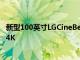 新型100英寸LGCineBeam投影儀降低了入門級但不要指望4K