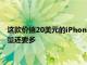 這款價(jià)值20美元的iPhone XR電池盒的容量比蘋果129美元的容量還要多