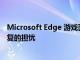 Microsoft Edge 游戲面板引發(fā)了對(duì) Internet Explorer 重復(fù)的擔(dān)憂
