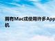 擁有Mac或使用許多Apple設備的任何人也應該購買兼容的打印機