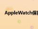 AppleWatch保護英國人免受心臟病發(fā)作