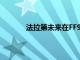 法拉第未來在FF91預(yù)訂中看到壓倒性的需求