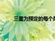 三星為預定的每個風扇打開包裝這是確切的時間