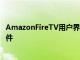 AmazonFireTV用戶界面已準備就緒具有新外觀用戶配置文件