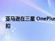 亞馬遜在三星 OnePlus和谷歌Pixel智能手機上有很大的折扣