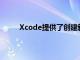 Xcode提供了創(chuàng)建新項目時可以使用的各種模板