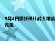 3月4日重新設計的太陽能電池板有一天可以通過燈為您的小工具充電