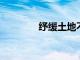 紓緩土地不足信有財力應付