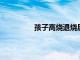 孩子高燒退燒后大量出汗原因是什么呢