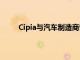 Cipia與汽車制造商奇瑞一起獲得額外的設(shè)計勝利
