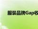 服裝品牌Gap收購了Drapr的多數股權