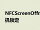 NFCScreenOffmod可以在您的Android手機鎖定