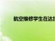 航空維修學生在達拉斯比賽的大學隊中排名第三